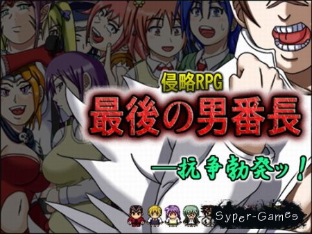 Shinryaku RPG saigo no otoko banchou
