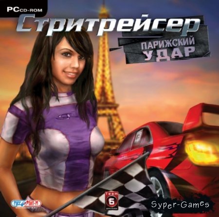 Стритрейсер. Парижский удар (2007/RUS)