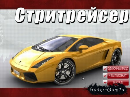 Стритрейсер (2009/RUS)