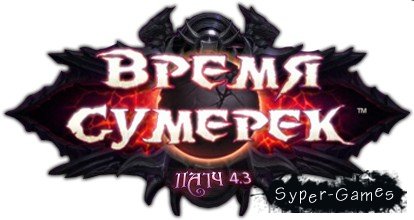 World of Warcraft: Cataclysm 4.3.0.15050 (2012/RUS/RUS/P)