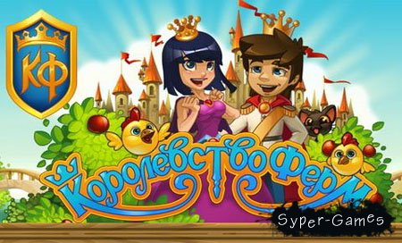 Королевство Ферм (2011/RU)