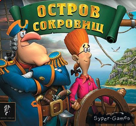 Остров сокровищ (PC/RUS)