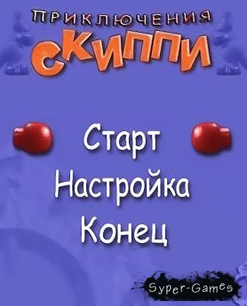 Приключения Скиппи (2007/RUS)