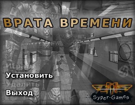 Return to castle Wolfenstein: Time Gate/ 