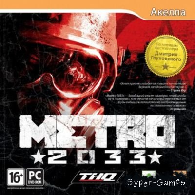 Metro 2033 (PC/Русский)