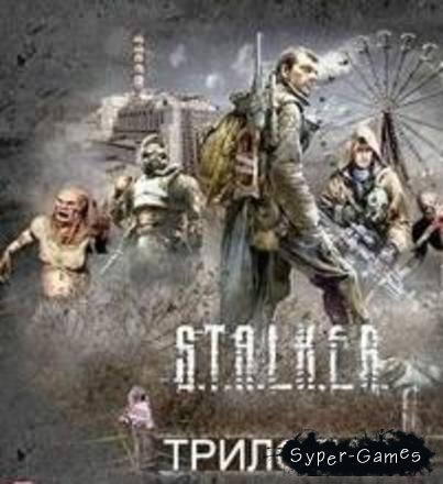 STALKER: Trilogy (Русский/PC)