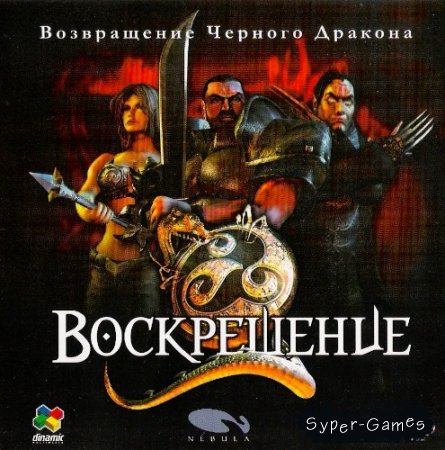 Resurrection: The Return of the Black Dragon (2001/PC/RUS)