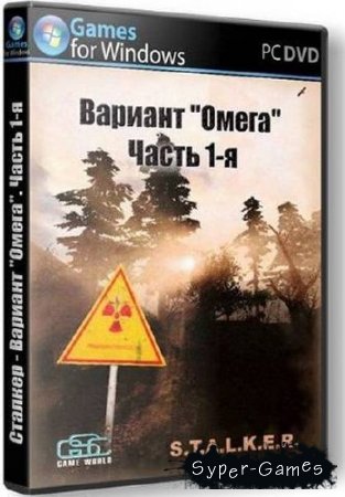 S.T.A.L.K.E.R.: Тень Чернобыля - Вариант Омега (Часть 1-я) (GSC Game World) (2012/RUS/Mod)