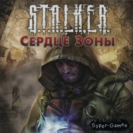 S.T.A.L.K.E.R.: Сердце зоны (GSC World Publishing) (2010/RUS/P)