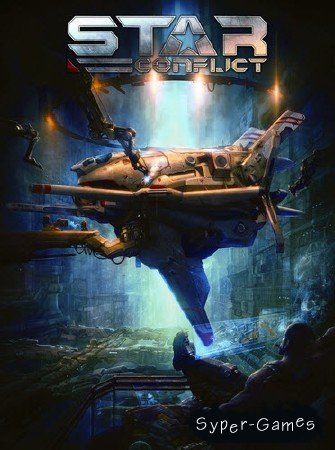 Star Conflict (2012/PC/Rus/Eng)