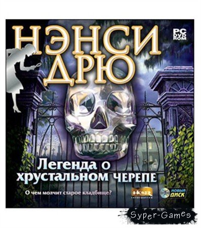 Нэнси Дрю. Легенда о хрустальном черепе (2007)