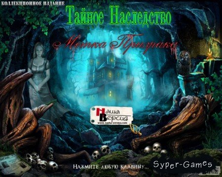Mystery Heritage: Sign of Spirit. Collector's Edition /  :  .   (2012/RUS)