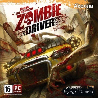 Zombie Driver (2011/RePack/RUS)