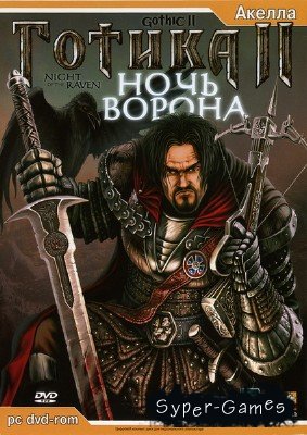 Gothic II + Night of Raven /  2 +   (RUS/Repack/2002)