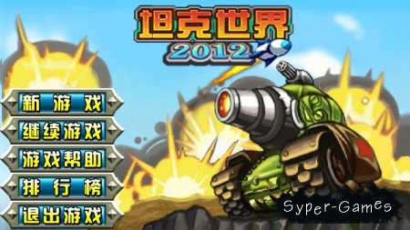 World of Tanks 2012 (Java)