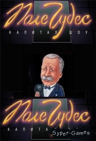   / Pole Chudes (2012/RUS)