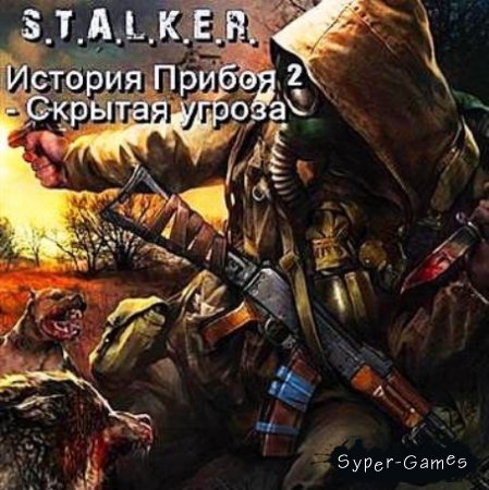 S.T.A.L.K.E.R. - Priboi Story 2 - Latent Threat (Русский/PC/RePack)