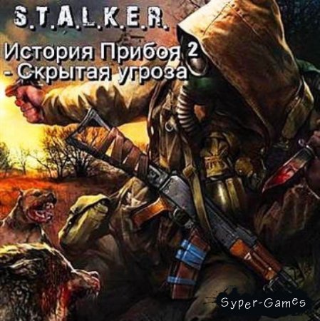S.T.A.L.K.E.R. - Priboi Story 2 - Latent Threat (/PC/RePack)