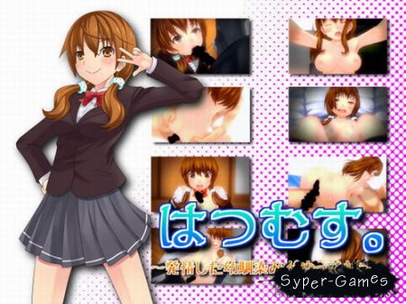 Hatsumusu. -Childhood Friend Wants to Breed (2012)