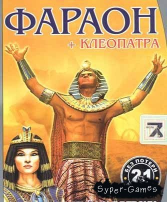 Pharaon & Cleopatra / Фараон И Клеопатра [RUS] Лицензия [Фаргус.