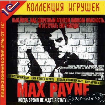 /Max Payne (2001/RUS/PC)