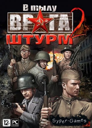 В тылу врага 2: Штурм (2011/RUS)
