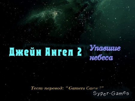 Джейн Ангел 2: Упавшие небеса (2013/Rus) Beta