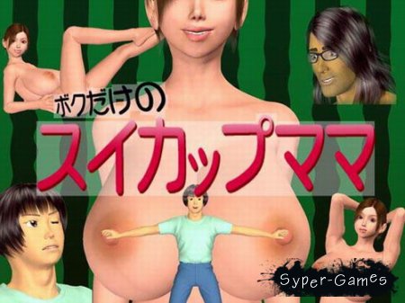 My busty mother is mine! (2012)