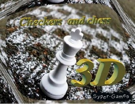 Checkers and chess 3D (2004/PC/RUS)