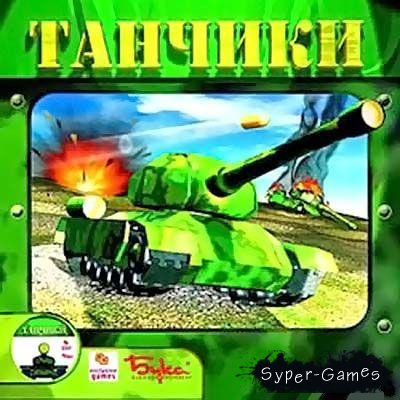 Tanks (2004/PC/RUS)