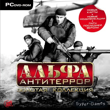 ALFA Antiterror: Gold Edition (RUS/2006/PC/NET)