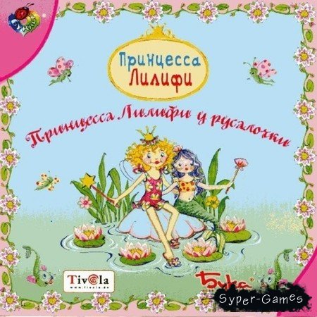 Принцесса Лилифи у русалочки (2008/RUS)