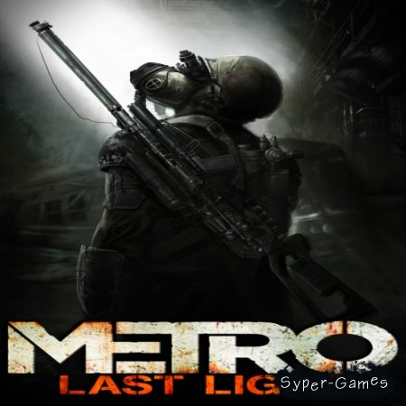Metro: Last Light v 1.0.0.2u3 + 2 DLC (2013/RUS/Repack от Fenixx)