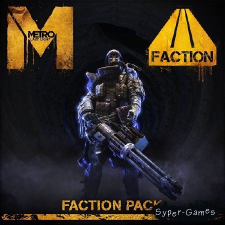 Metro: Last Light Faction Pack (2013/RUS/ENG/MULTI/DLC)