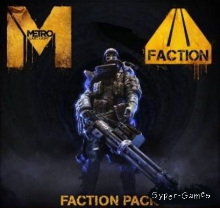 Metro: Last Light Faction Pack (2013/ENG/RUS/PC/RePack)