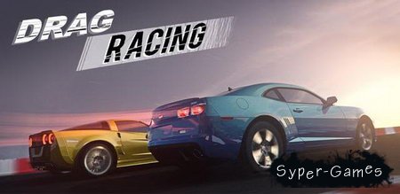 Drag Racing v1.6.7 + Mod для Android (2013/RUS/ENG)