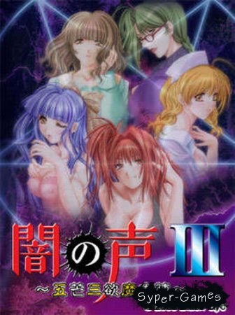 Yami no Koe 3 /   3 (2002)