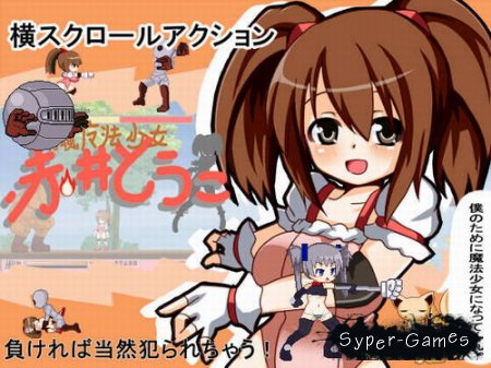 Magical Girl Toko Akai (2013)