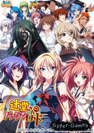 Tsujidou-san no Virgin Road (2013)
