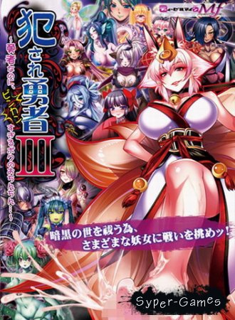 Okasare Yuusha III / Violated Hero III (2013/JP/ENG/PC)