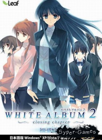 White Album 2 (2011)
