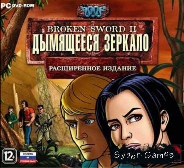 Broken Sword 2:  .  . (2013/Rus)