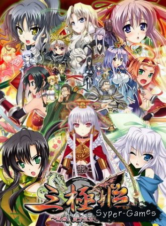Sangoku Hime (2010)