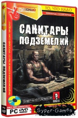 Санитары подземелий Дилогия (2006-2008/RUS/RePack)