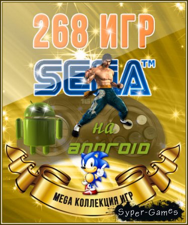 Мега-коллекция - 268 игр SEGA на Android (1993-1996/RUS/ENG)