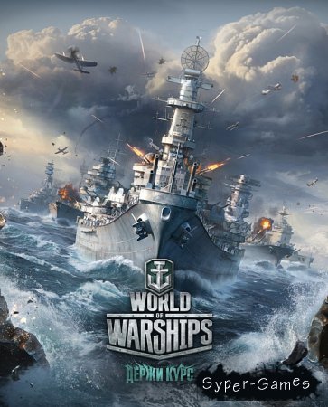 World of Warships [0.4.1] HD Textures (2015/RUS/PC)